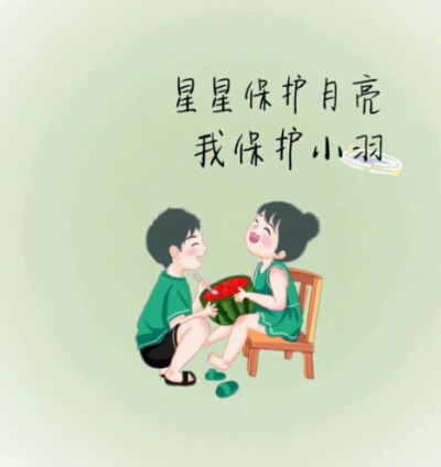 「文案背景图」
星星保护月亮，我保护你~
侵权删！！