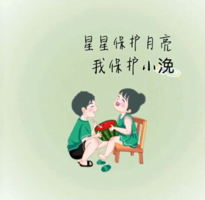 「文案背景图」
星星保护月亮，我保护你~
侵权删！！