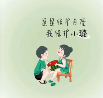 「文案背景图」
星星保护月亮，我保护你~
侵权删！！