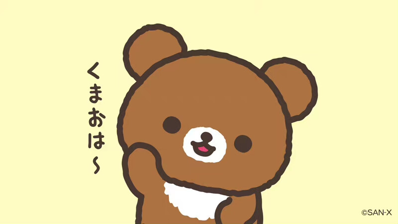 轻松熊的日常