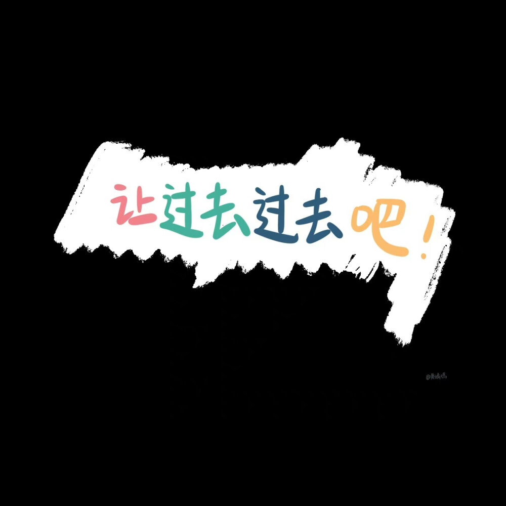 文字背景图
来源：黄婧嗎