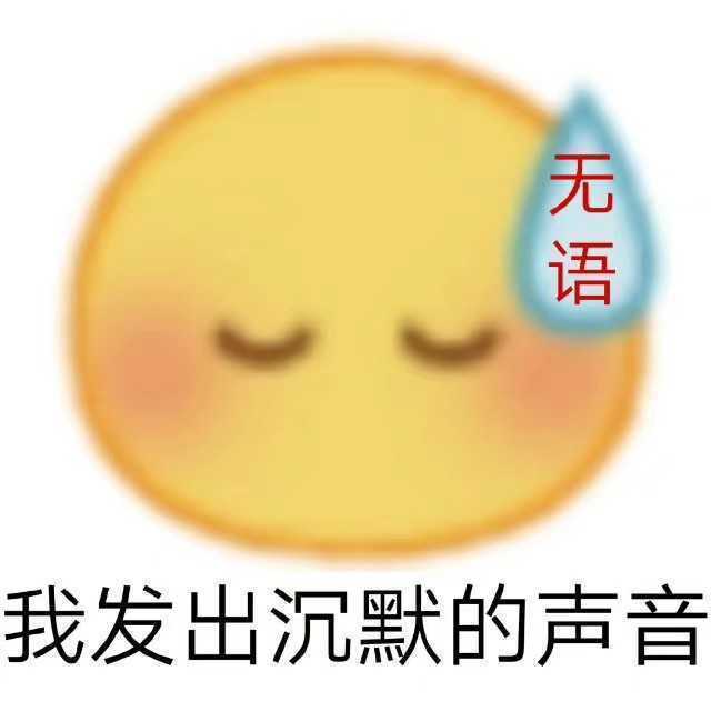 流汗无语表情包