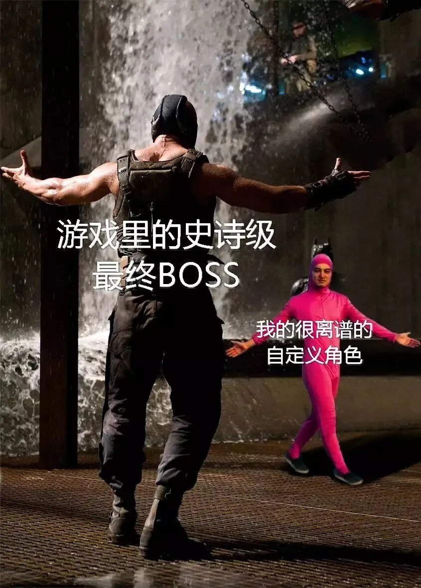 游戏meme，沙雕图，梗图