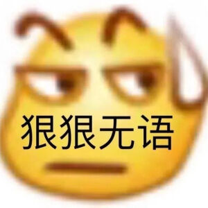 气得无语到极点的图片图片