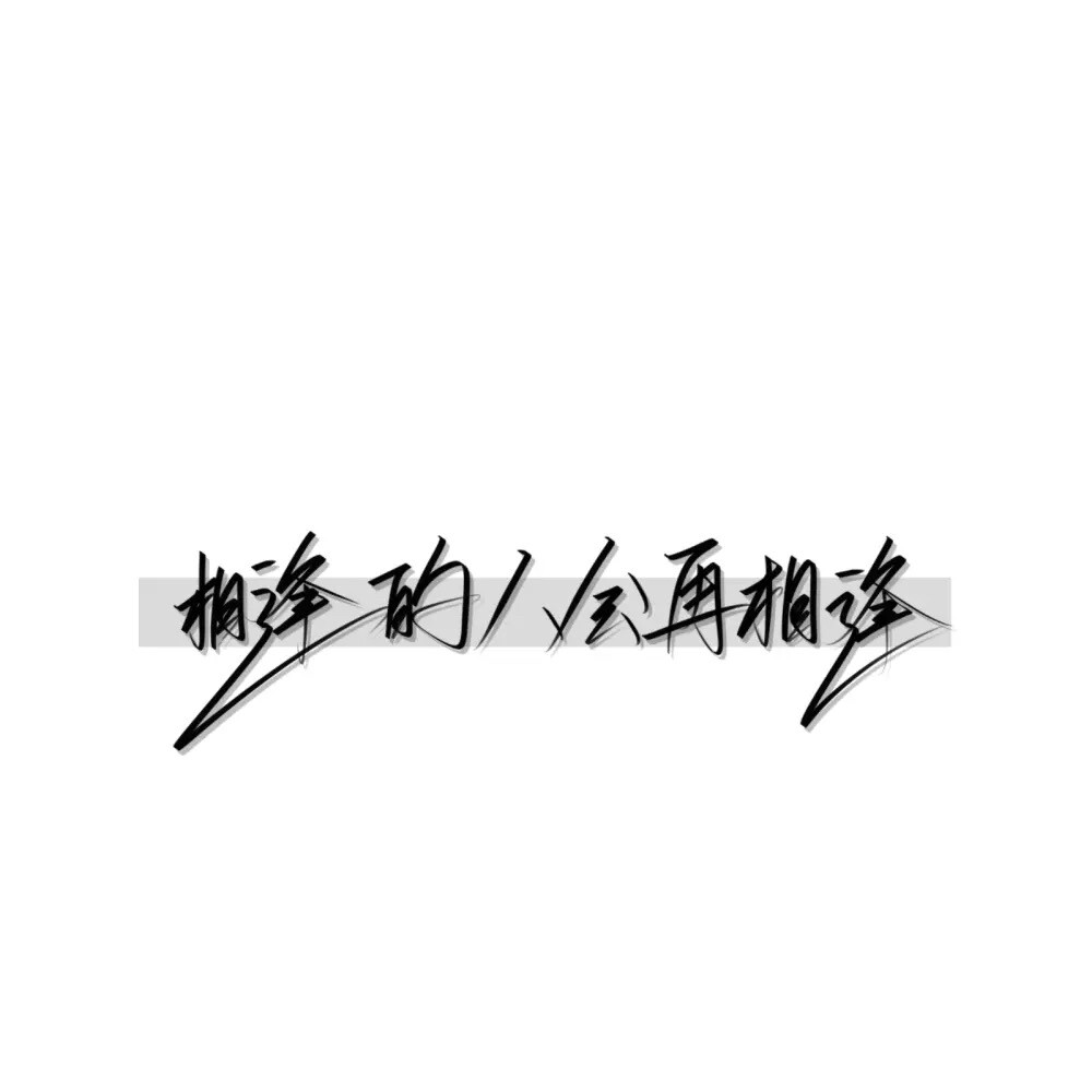 妈咪的字好好看！
【柔抑_沧月】