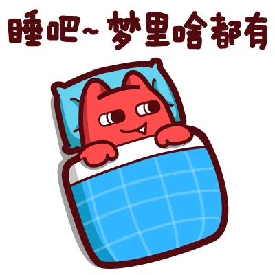 睡吧梦里啥都有 - 高清图片,堆糖,美图壁纸兴趣社区