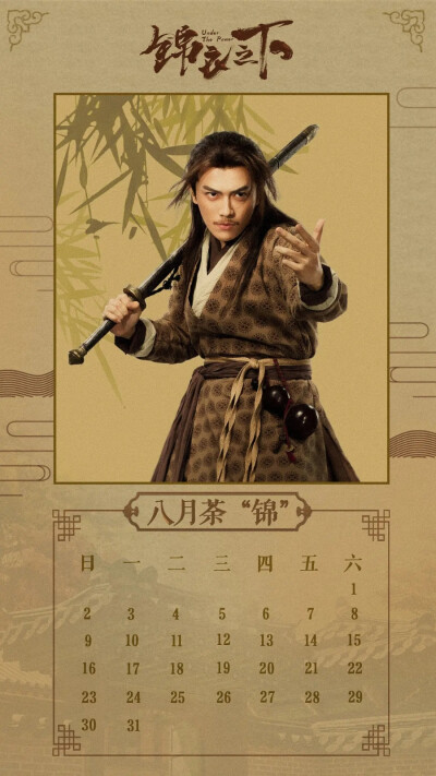 锦衣之下 李亭哲