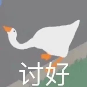 沙雕大白鹅表情包