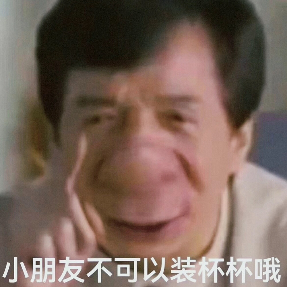 成龙表情包