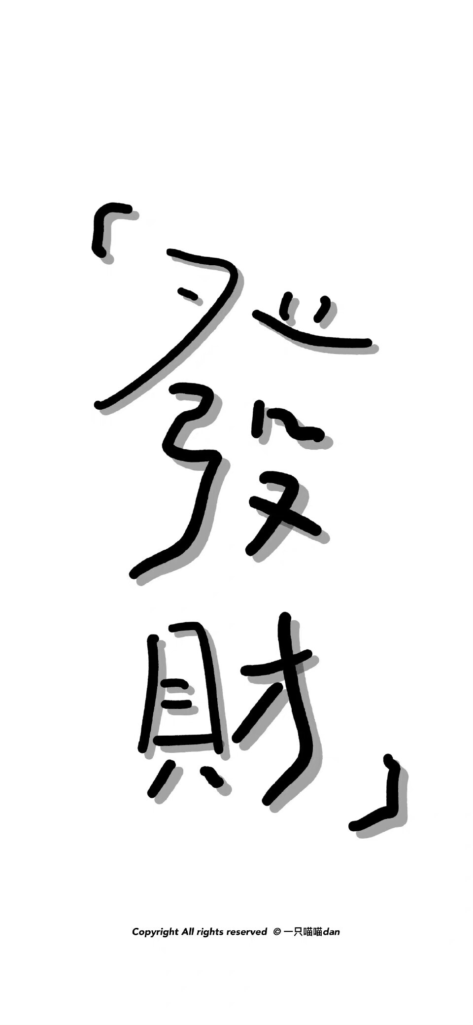 白色好运文字壁纸