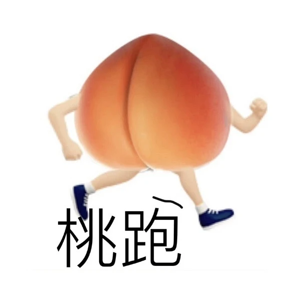 逃跑表情包 - 高清图片,堆糖,美图壁纸兴趣社区