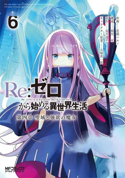 《Re：从零开始的异世界生活 第四章 圣域与强欲的魔女》花鸡春野，相川有，长月达平，大塚真一郎
