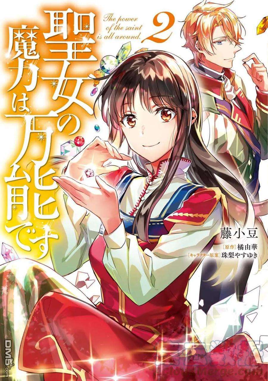 《圣女的魔力是万能的》漫画：藤小豆、原作：橘由华、角色原案：珠梨靖幸