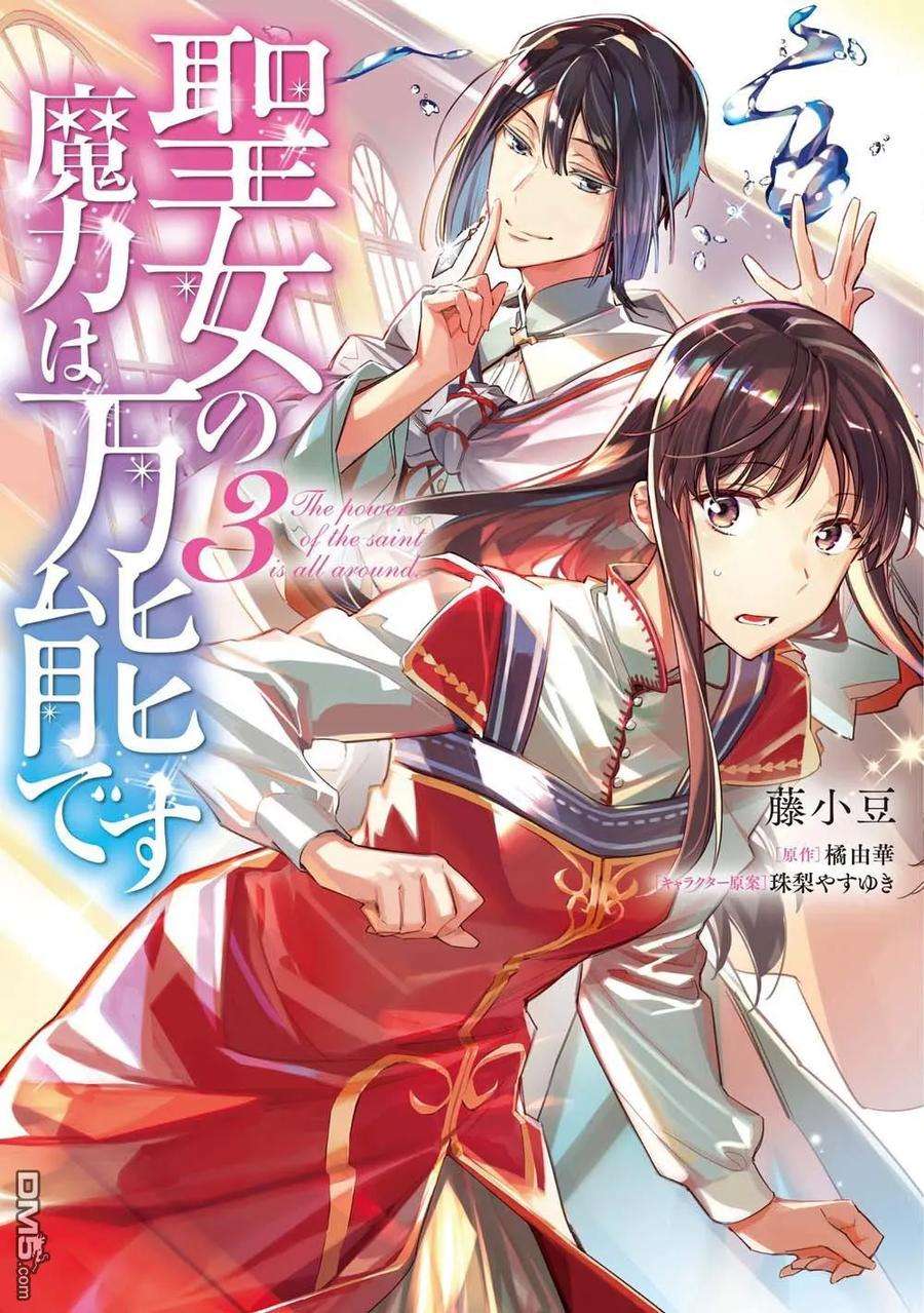 《圣女的魔力是万能的》漫画：藤小豆、原作：橘由华、角色原案：珠梨靖幸