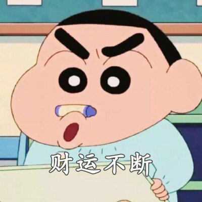 小新的好运集结 ٩(๑^o^๑)۶
（图源网络，侵删）