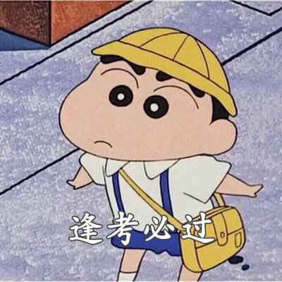 小新的好运集结 ٩(๑^o^๑)۶
（图源网络，侵删）