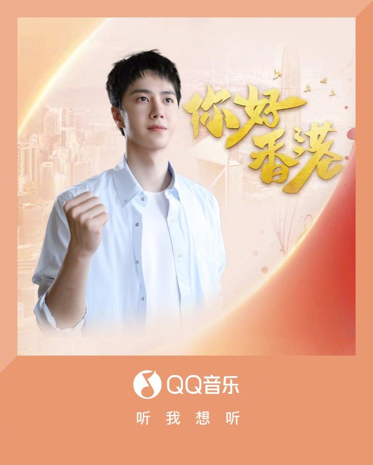 QQ音乐：
#QQ音乐新歌首发# 由@新华社 @包胡尔查 携手，25岁的@UNIQ-王一博 为香港回归25周年演唱《你好香港 http://t.cn/A6aVDCde》正式上线！九龙塘、狮子山、铜锣湾……一幅幅充满烟火气息的幸福生活画卷徐徐展开，香港的蓬勃发展、欣欣向荣的精神面貌悉数呈现在眼前。在王一博的歌声里，将《你好香港》献给璀璨的东方之珠！