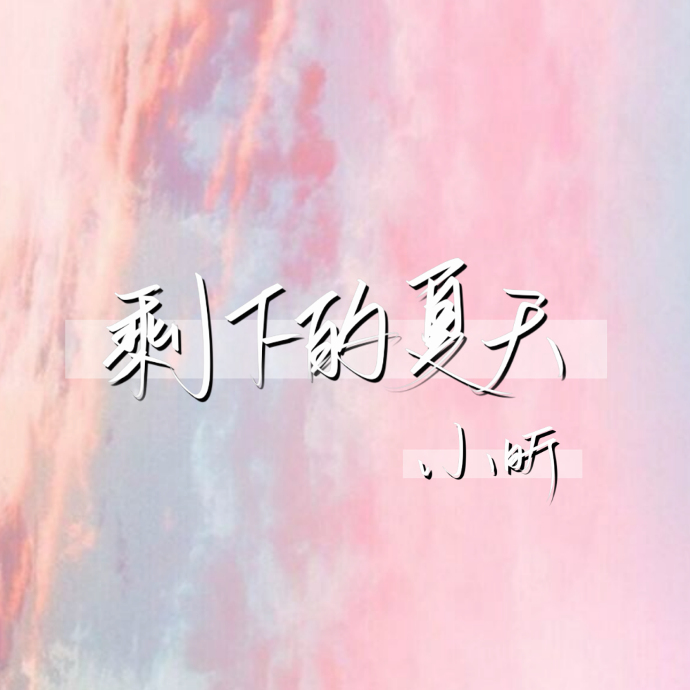 原创手写，欢迎投稿！！！无偿！！！