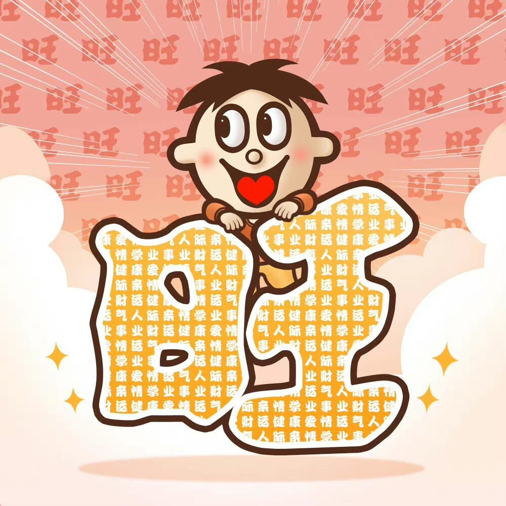 旺仔 - 高清图片，堆糖，美图壁纸兴趣社区