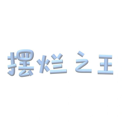 3d字