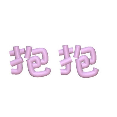 3d字