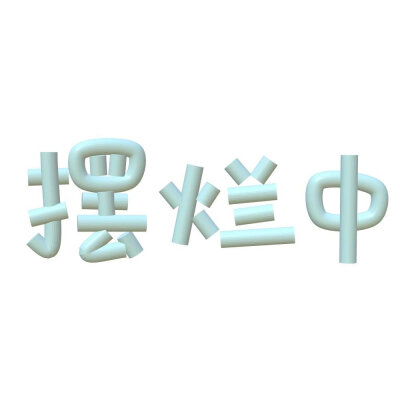 3d字