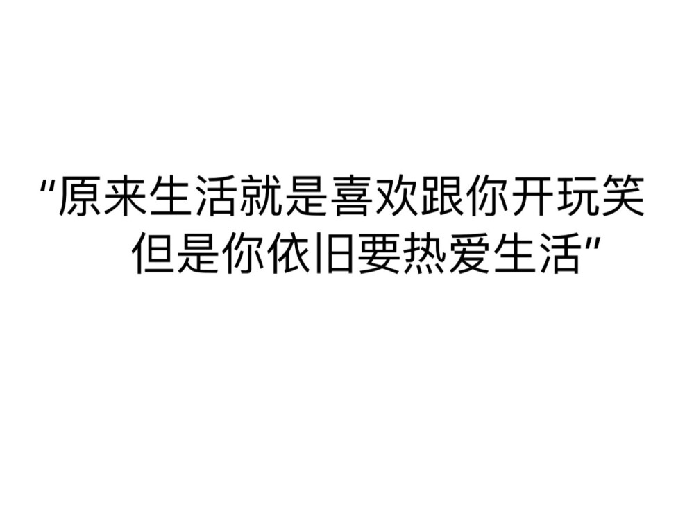 不亏待每一份热情，不讨好每一份冷漠。