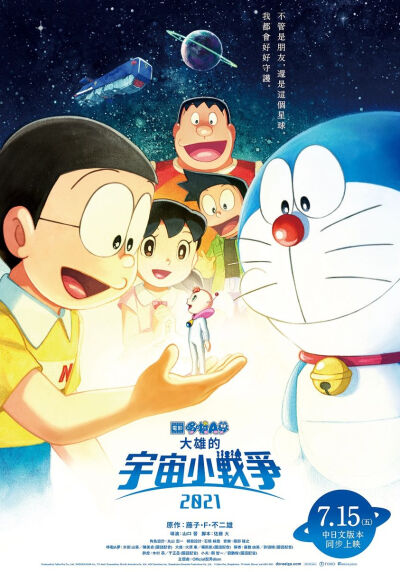 (∩•̀ω•́)⊃--*⋆...DORAEMON...✧*｡
电影《哆啦A梦：大雄的宇宙小战争2021》将于7月15日在台湾上映