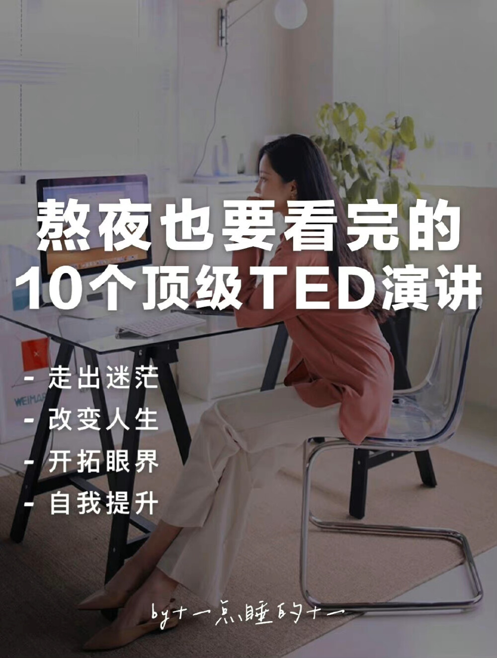 走出迷茫｜每周2个TED演讲，一年就有100个‼️ ​​​