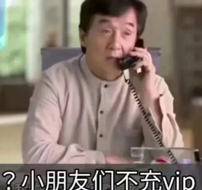 成龙表情包
l