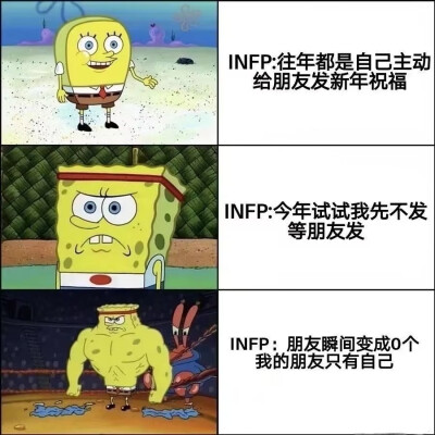 INFP
往年都是自己主动给朋友发新年祝福
今年试试我先不发等朋友发
朋友瞬间变成0个我的朋友只有自己