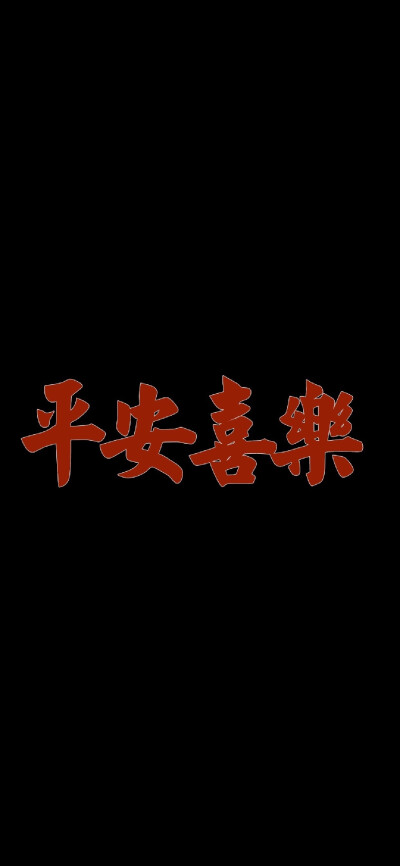 文字壁纸