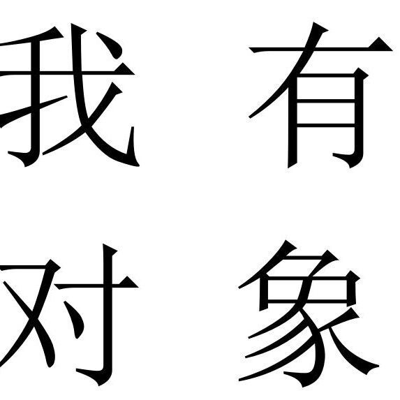 手写字