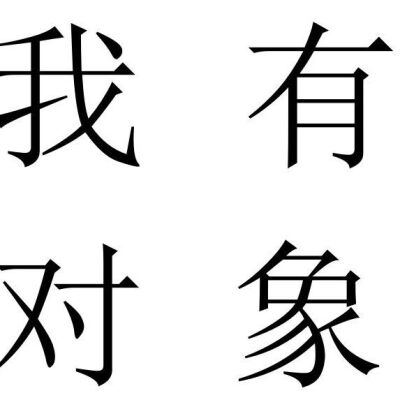 手写字