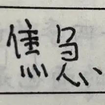 手写字