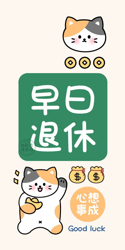 三花招财猫，发财暴富壁纸
画师:画渣清茶呀