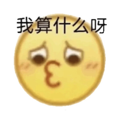 我算什么呀