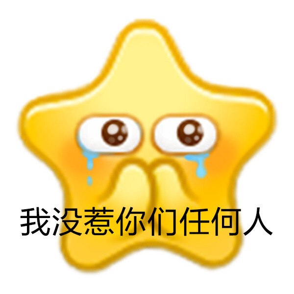 阴阳怪气星星emoji表情包