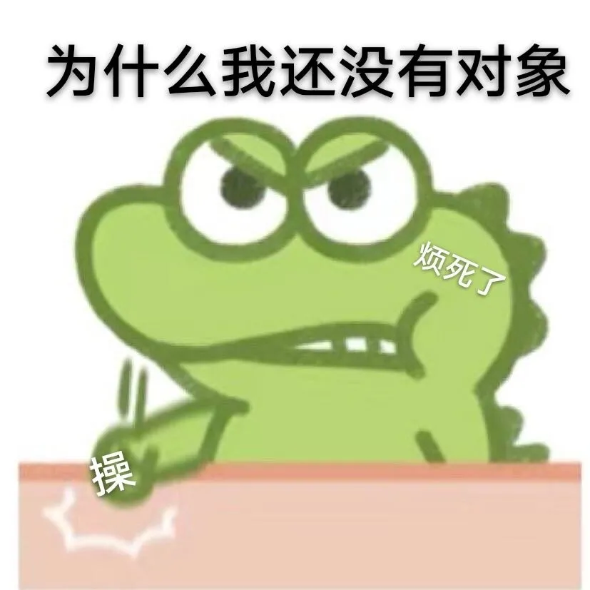 小鳄鱼表情包