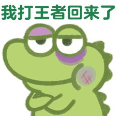 小鳄鱼表情包