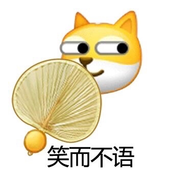 笑而不语