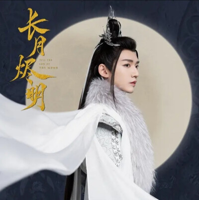 长月烬明
