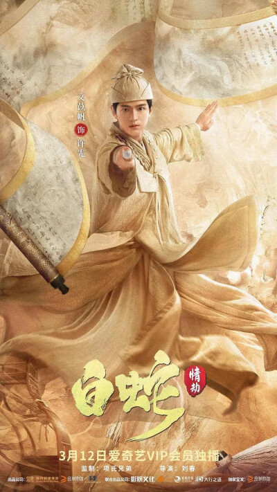 白蛇：情劫