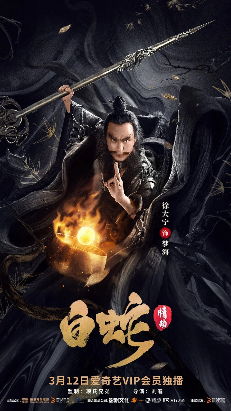 白蛇：情劫