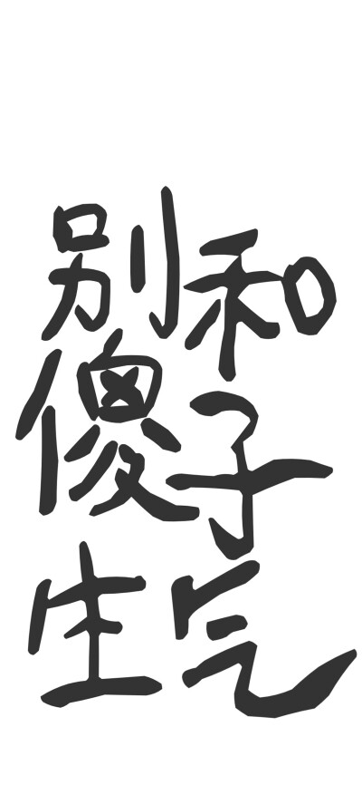 文字壁纸