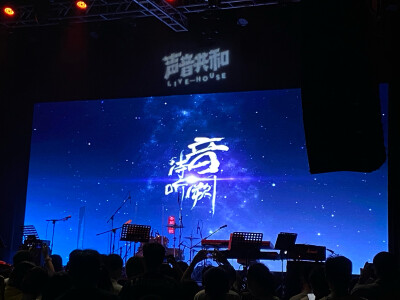 20220710音阙诗听广州巡演