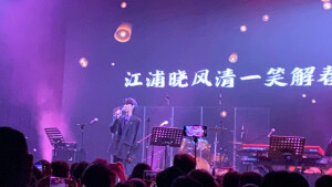 20220710 音阙诗听广州巡演贰婶部分