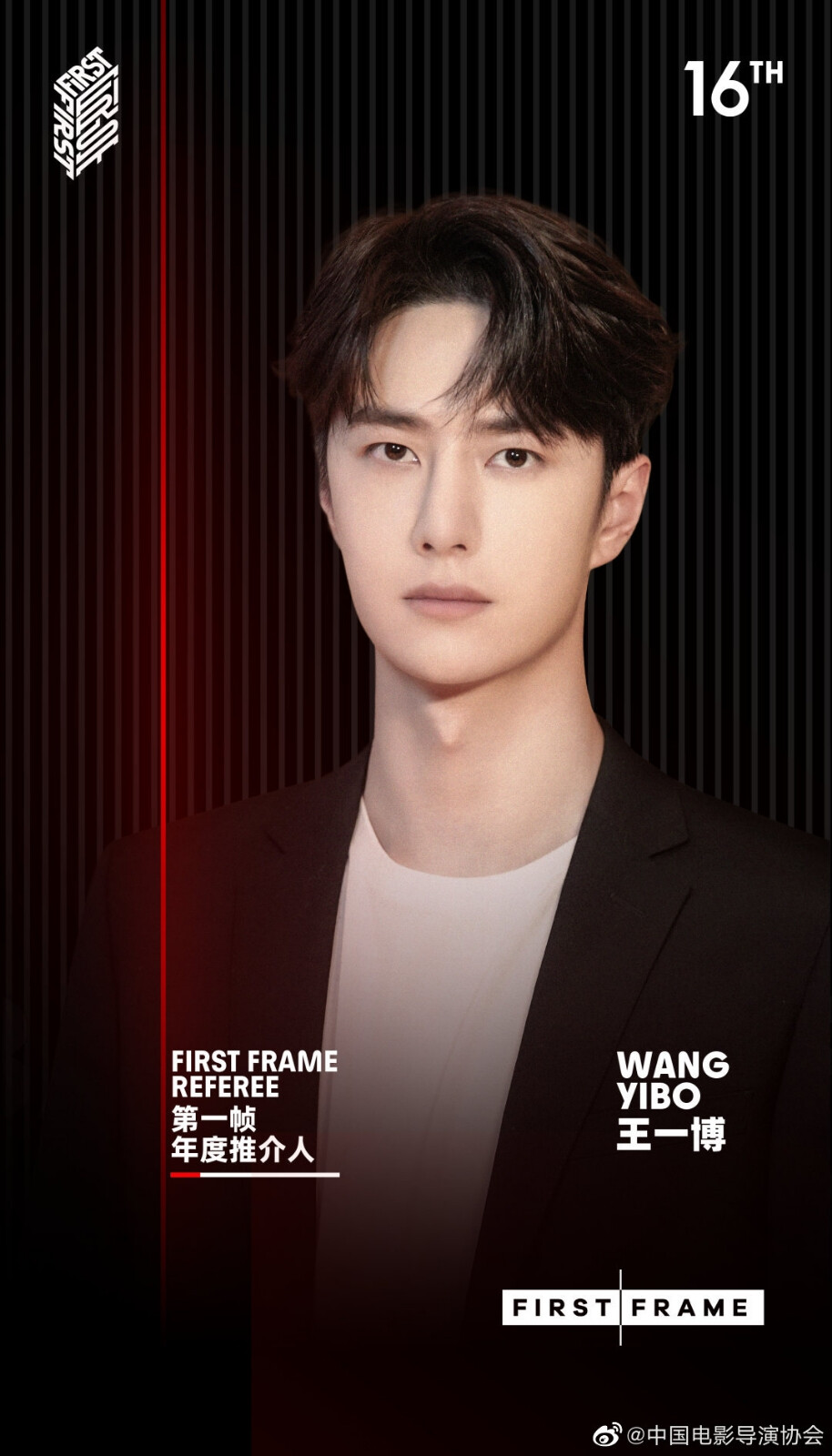 中国电影导演协会：
#王一博FIRSTFRAME年度推介人# 第16届FIRST青年电影展“FIRST FRAME第一帧”单元宣布王一博 、辛芷蕾、周迅担任年度推介人（按姓氏首字母排序）。
作为影像力量的陪伴者，TA们将以坚定之姿为年轻的影人们护航，也敞开一扇得见鲜活女性风景的窗口，直至抵达更广阔人群。
“FIRST FRAME第一帧”单元旨在以更具锐度的影像书写、更具突破性的议题选取、更具力量感的角色塑造，为观众带来另一种观看立场。