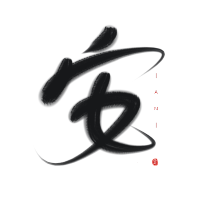 古风字素