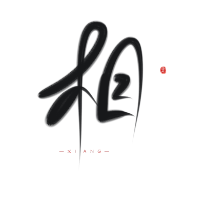 古风字素